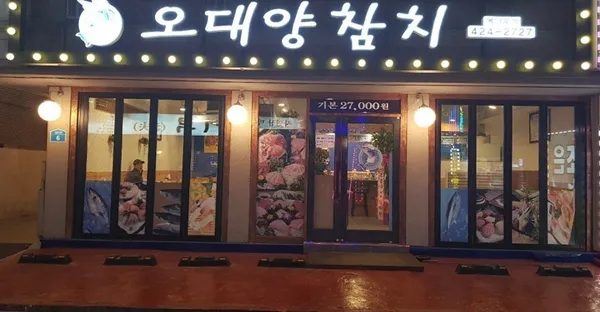 오대양참치 사진 2