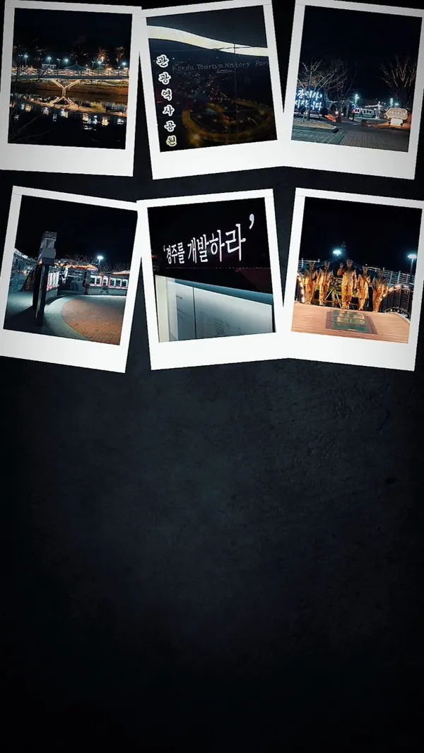 관광역사공원 사진 4