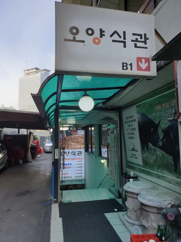 오양식관 사진 3
