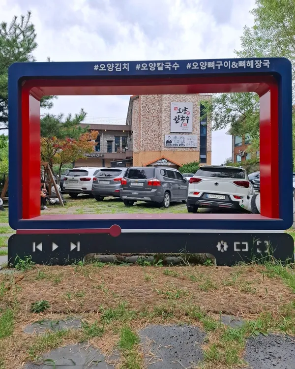 오양식관 사진 4