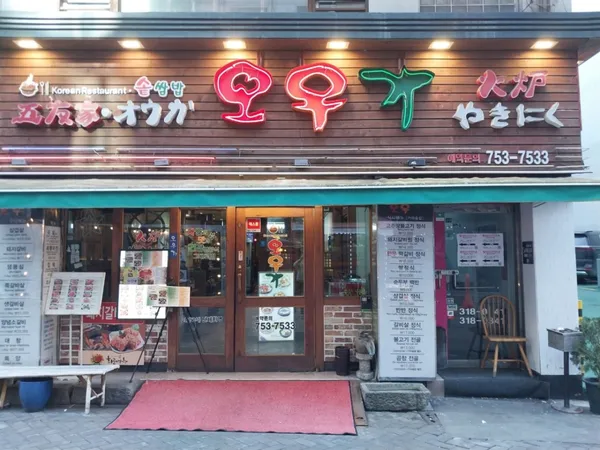 오우가 사진 2