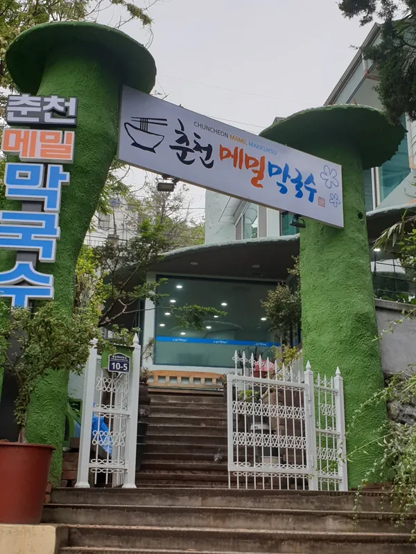 춘천메밀막국수 사진 3
