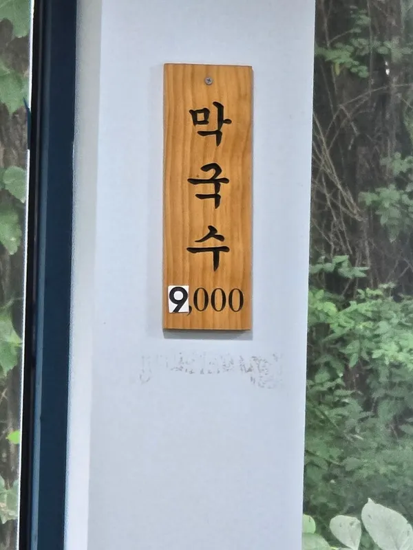 춘천메밀막국수 사진 4