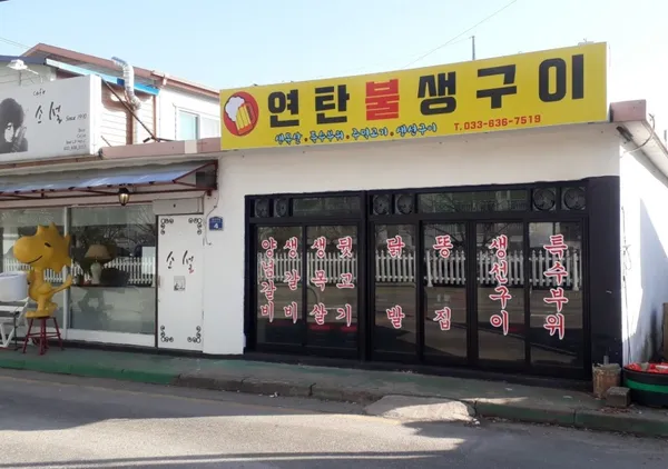 연탄불생구이 사진 3