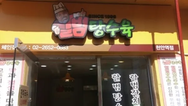 할범탕수육 본점 사진 3