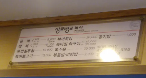 싱글벙글복어 사진 3