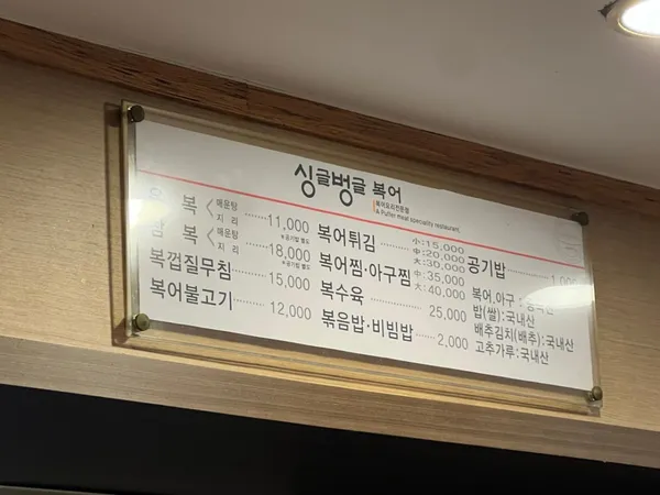 싱글벙글복어 사진 4