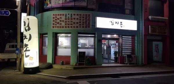 김치촌 사진 2