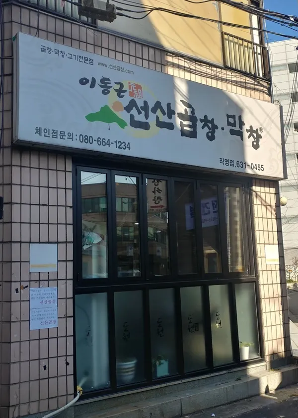 이동근선산곱창 사진 2