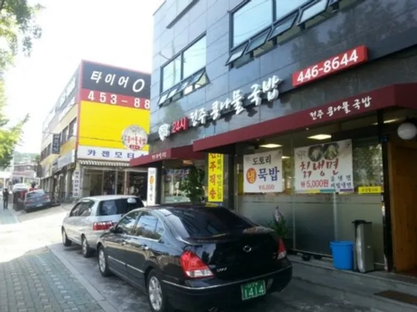 전주콩나물국밥 사진 2