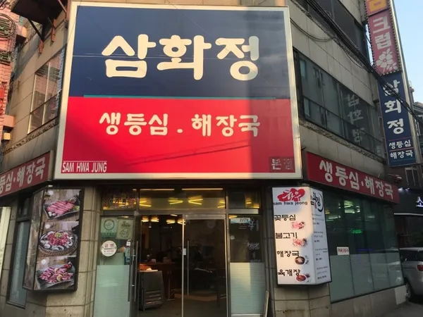 삼화정 사진 5