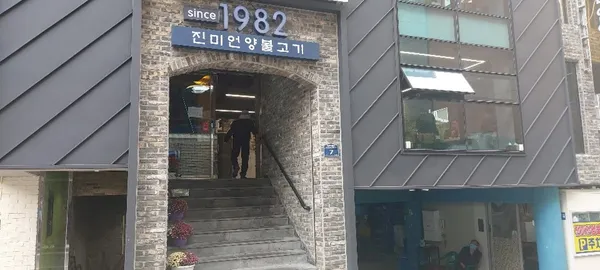 진미언양불고기 사진 5