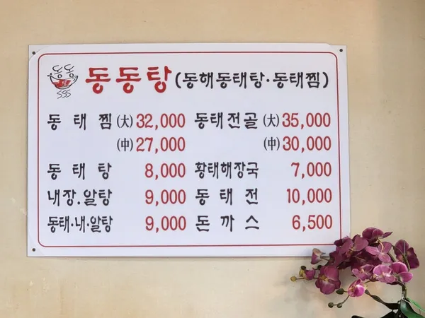 동해동태탕동태찜 본점 사진 4