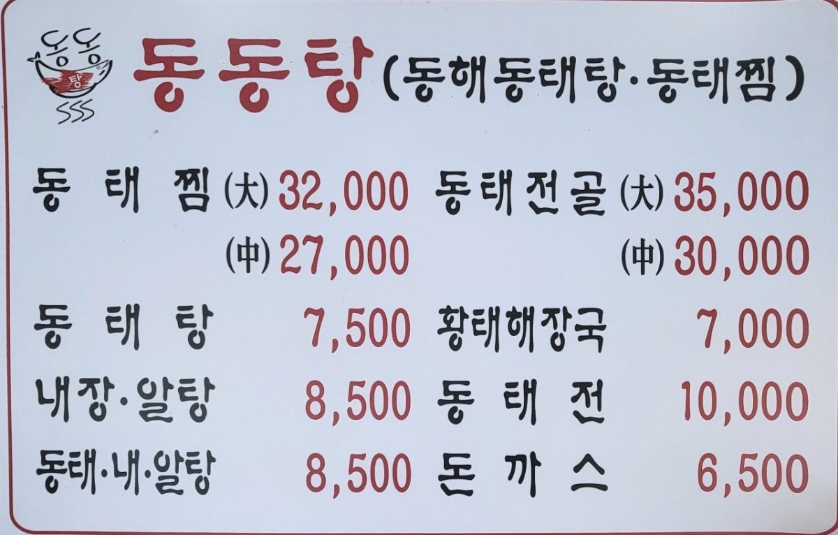 동해동태탕동태찜 본점 사진 5