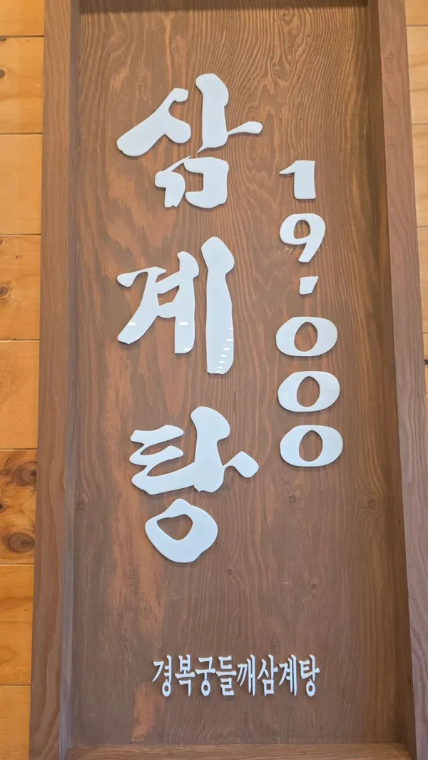 경복궁삼계탕 고양 삼송 사진 4