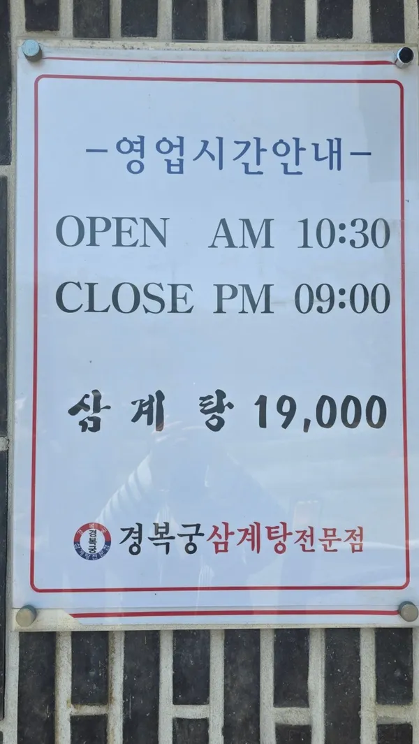 경복궁삼계탕 고양 삼송 사진 5