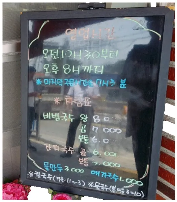 손영환비빔국수칼국수 사진 5