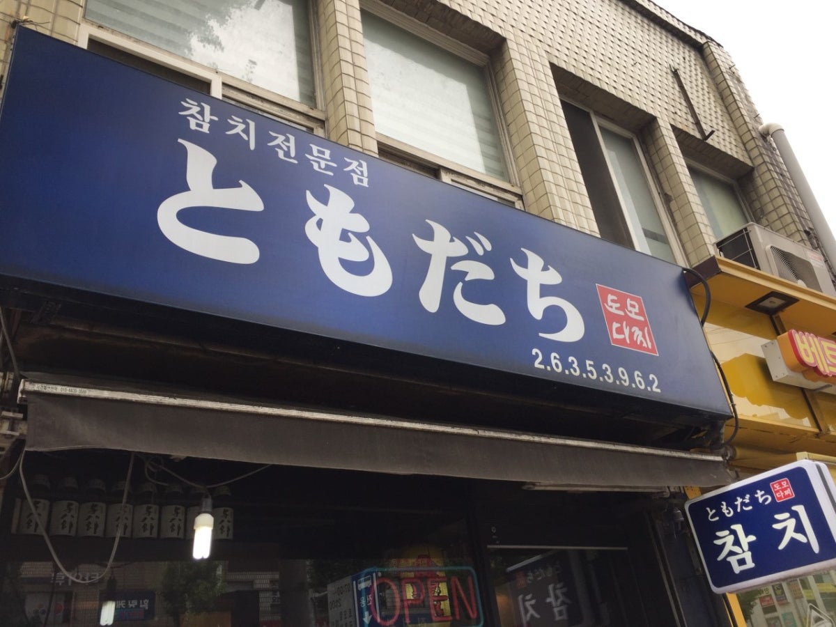 도모다찌 사진 3