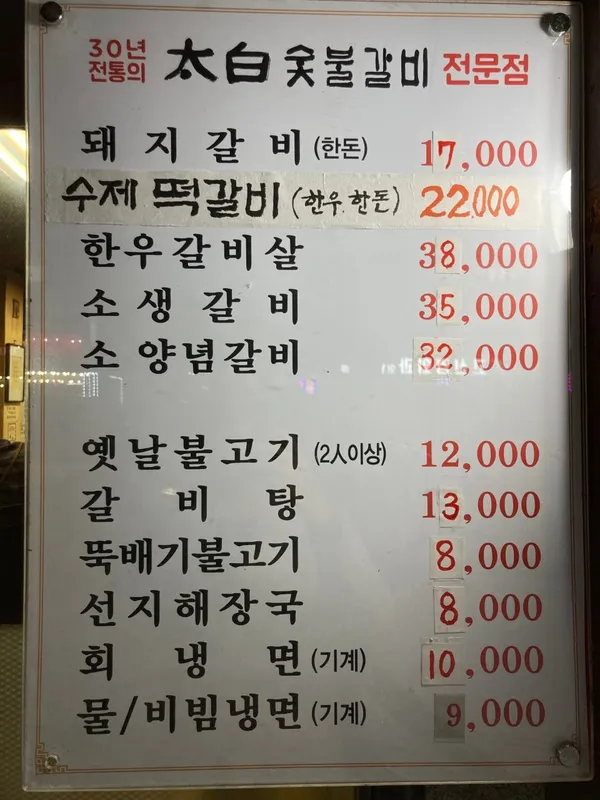 태백숯불갈비 사진 4