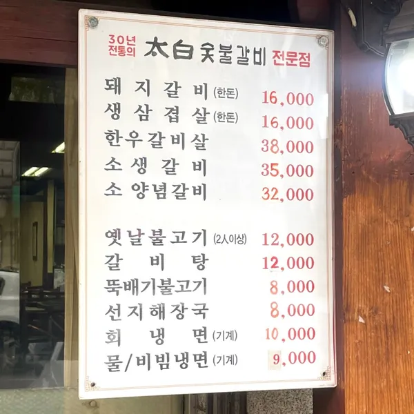 태백숯불갈비 사진 5