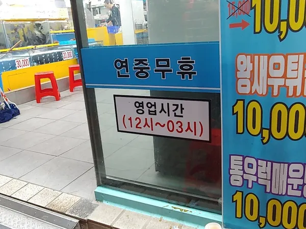 은평어시장&포장전문점 사진 2