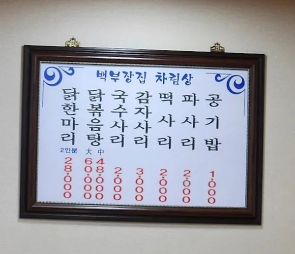 백부장집 닭한마리 사진 2