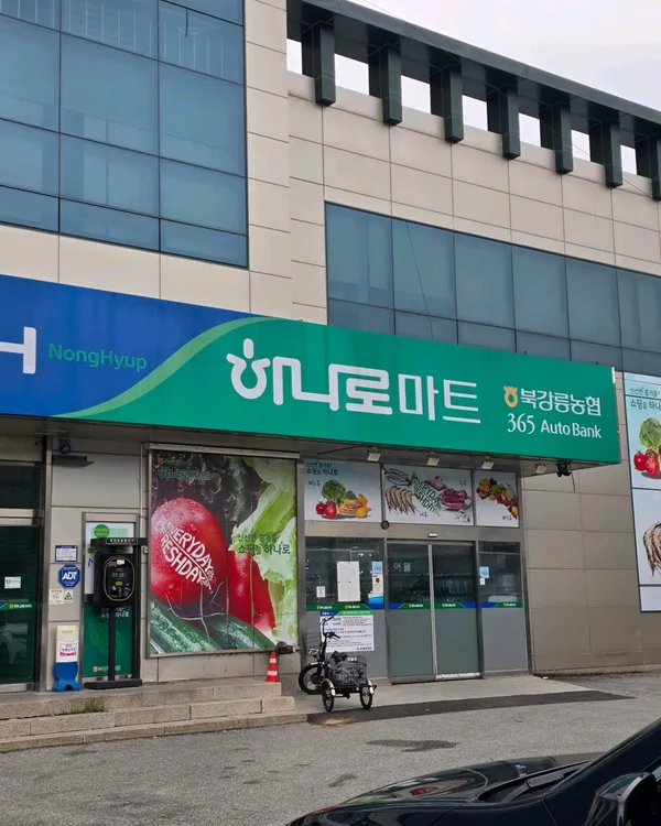 하나로마트 북강릉농협본점 사진 4