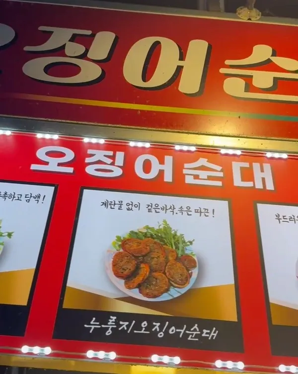 오징어순대나라 사진 2