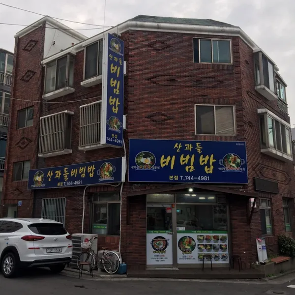 산과들비빔밥 본점 사진 3