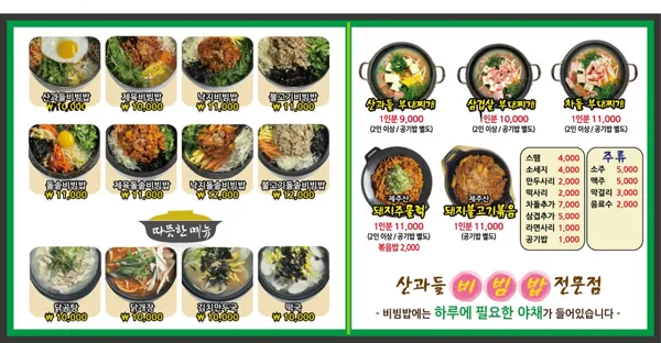 산과들비빔밥 본점 사진 4