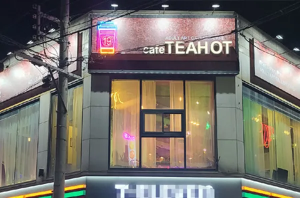 티핫 카페 사진 5