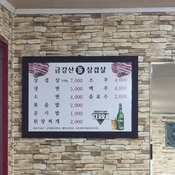 금강산돌구이 사진 4