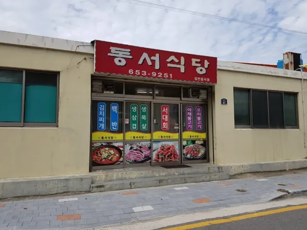 동서식당 사진 2