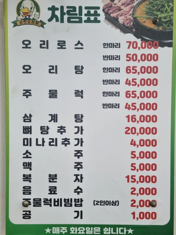 신안오리탕 사진 2