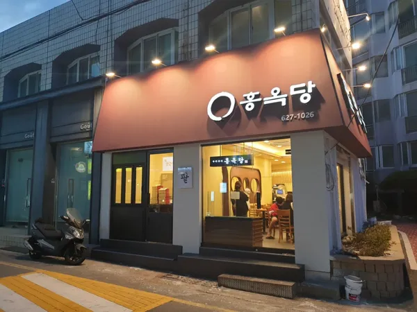 홍옥당 사진 3