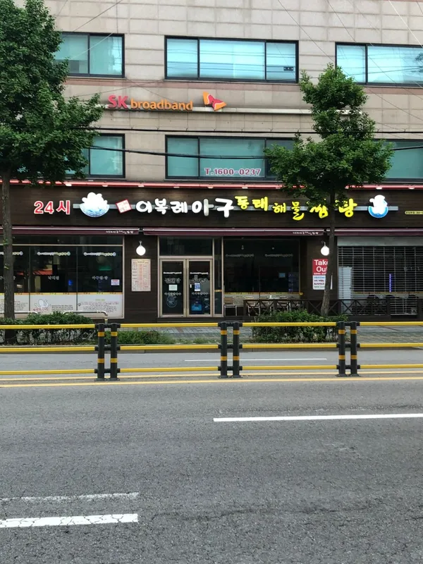 이복례 아구동태해물찜탕 사진 3