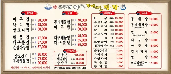 이복례 아구동태해물찜탕 사진 4