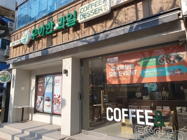 우아한과일 강남역삼점 사진 2
