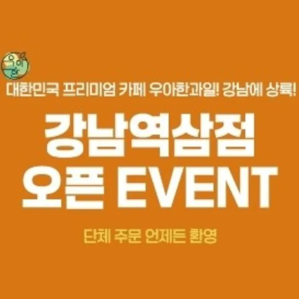 우아한과일 강남역삼점 사진 4