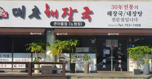 대춘해장국 노형점 사진 4
