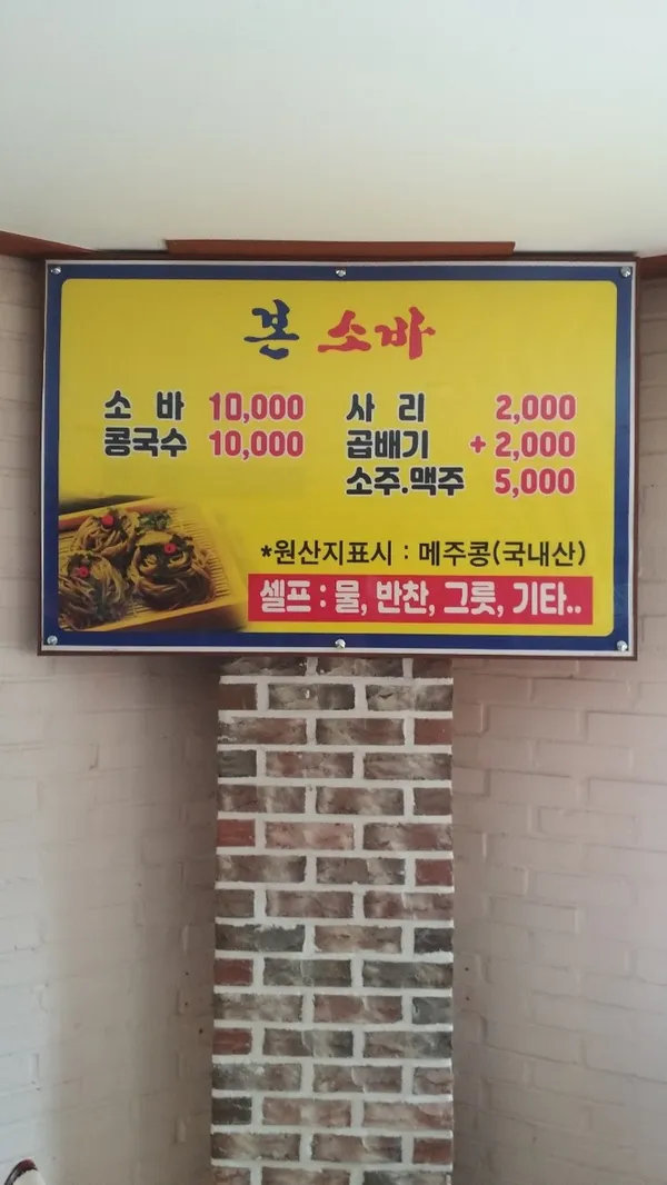 본소바