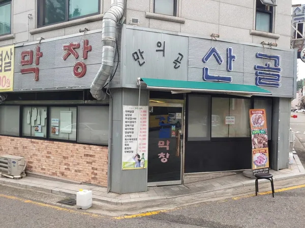 산골막창 사진 4
