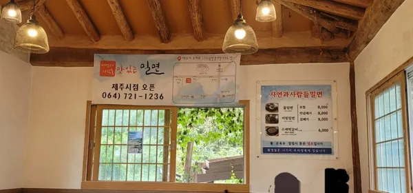 자연과사람들밀면 제주시점 사진 4