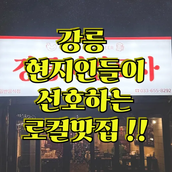 강릉치킨포차 사진 2