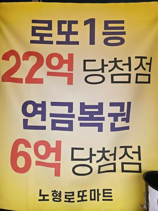 노형로또마트 사진 3