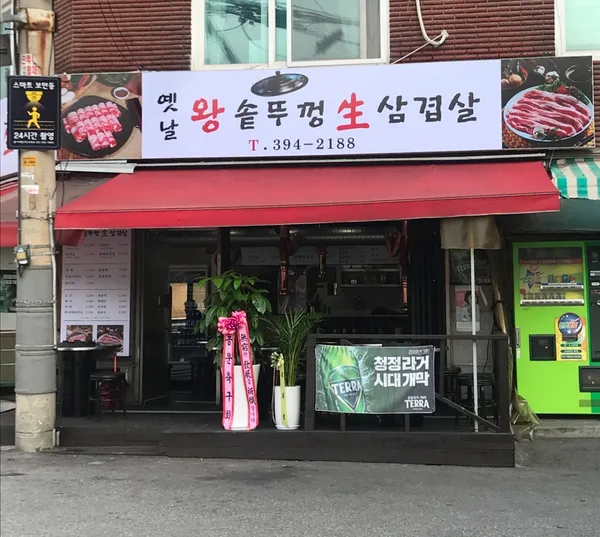 옛날왕솥뚜껑생삼겹살 사진 3