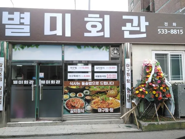 별미회관 사진 5