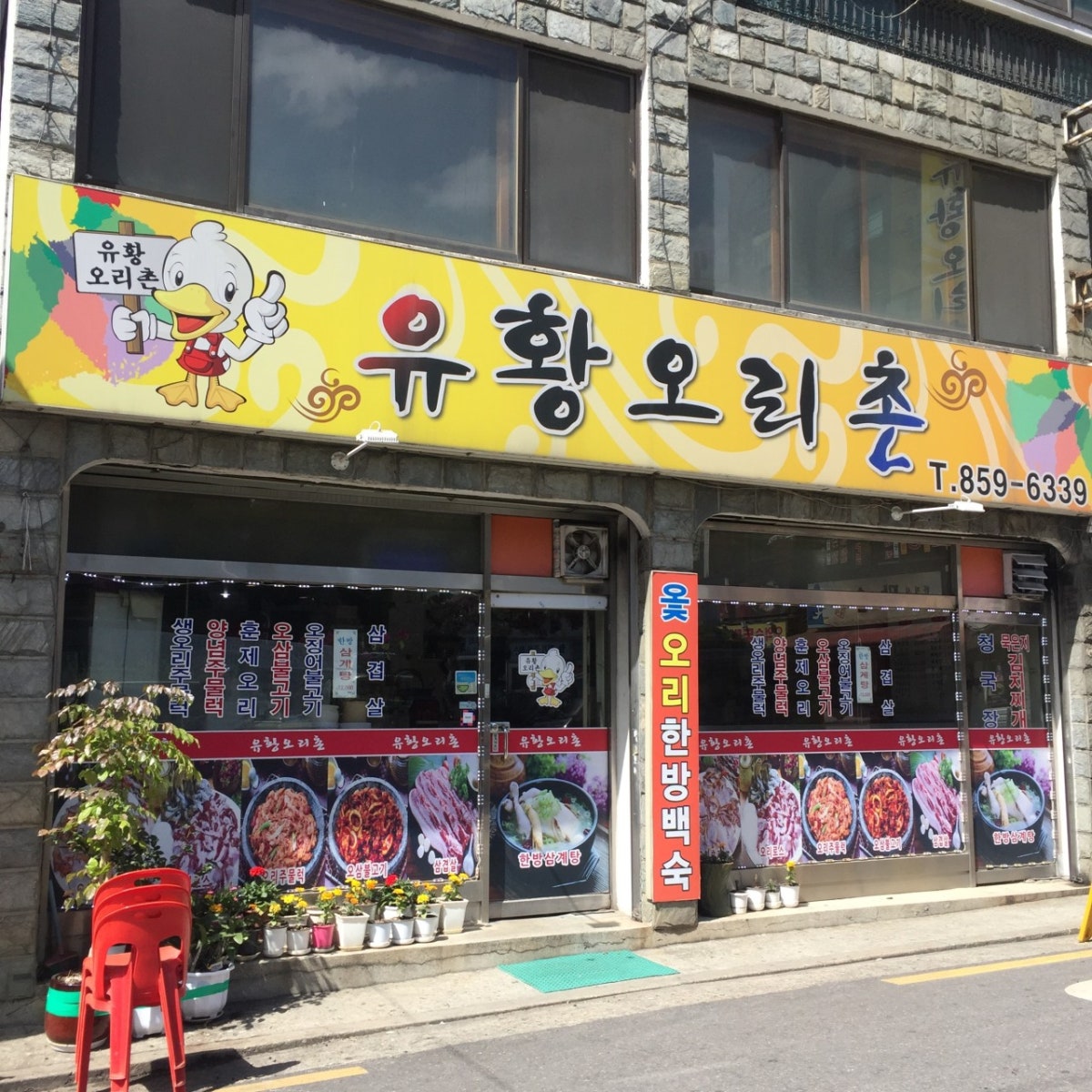 유황오리촌 사진 3