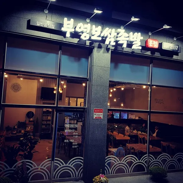 부영보쌈족발본점