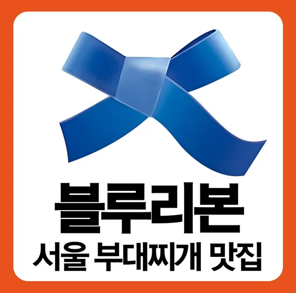 임꺽정부대찌개 사진 2